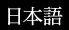 Japanese Version
